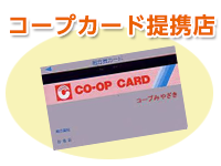 コープカード提携